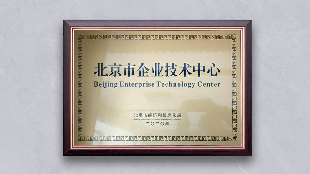 北京旭阳科技有限公司“北京市企业技术中心”