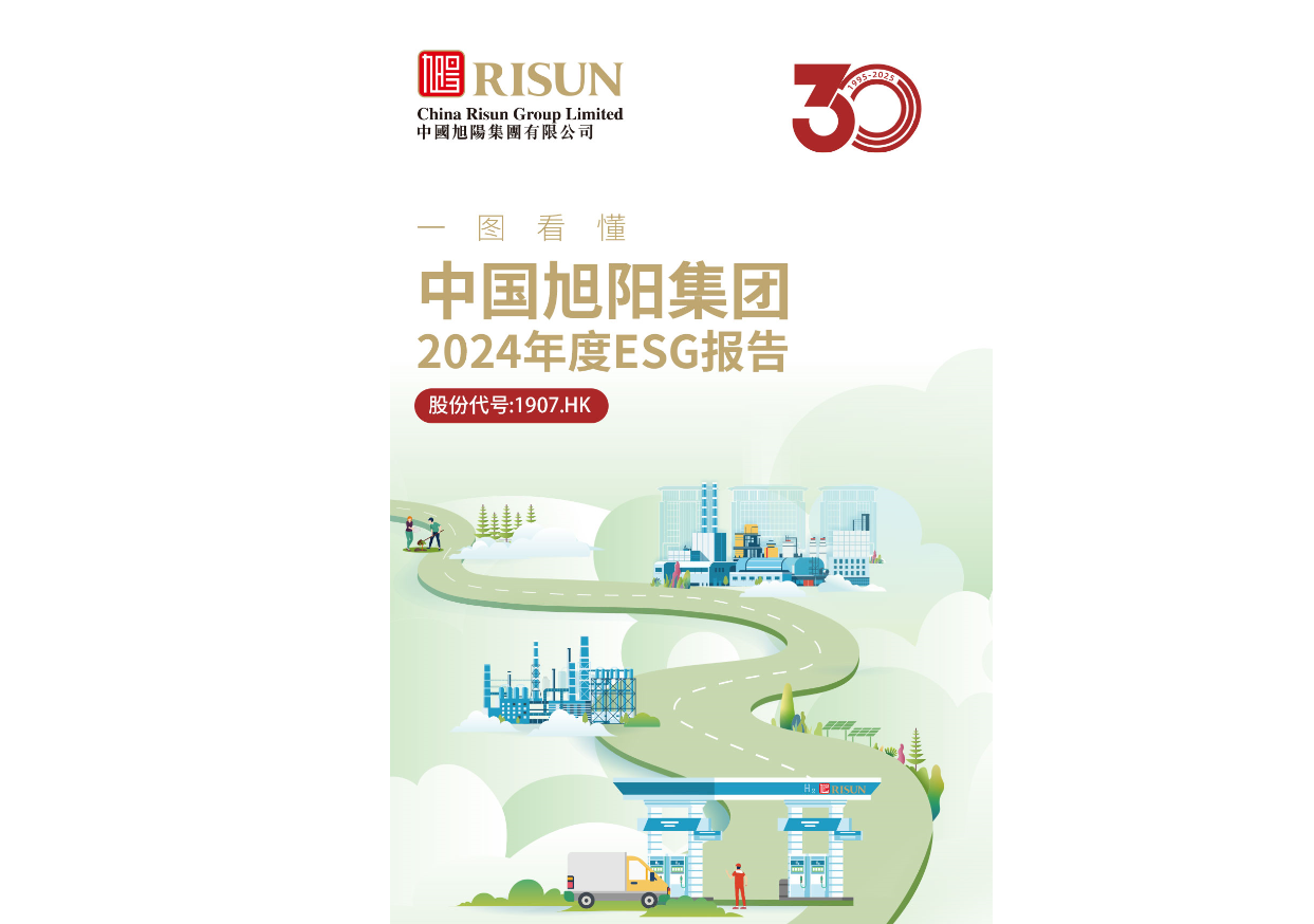 一图看懂中国旭阳集团2024年度ESG报告