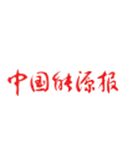 双主业布局能否扭转滨海能源业绩颓势？