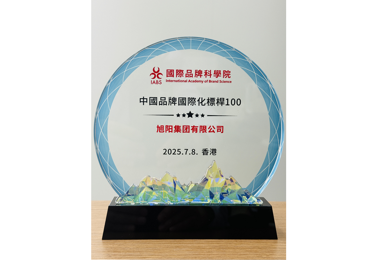 旭阳集团入选香港首届世界品牌大会发布的《中国品牌国际化标杆100》